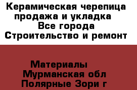 Керамическая черепица продажа и укладка - Все города Строительство и ремонт » Материалы   . Мурманская обл.,Полярные Зори г.